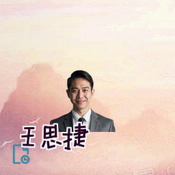 王思捷