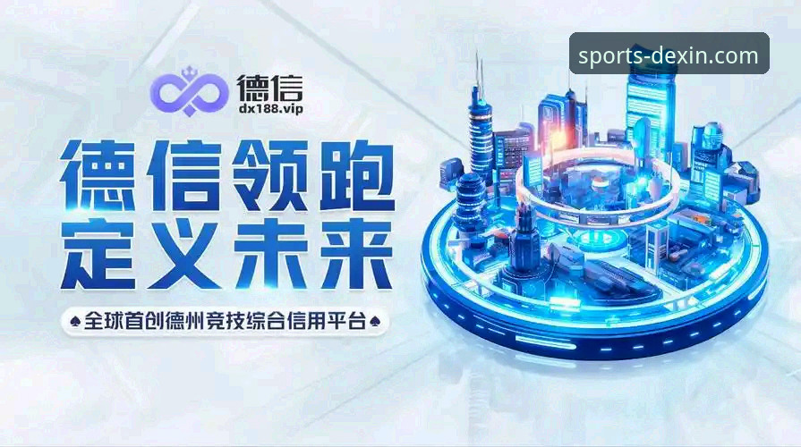 德信体育官网 德信体育平台最新动态:官方APP下载入口优化,用户体验全面升级